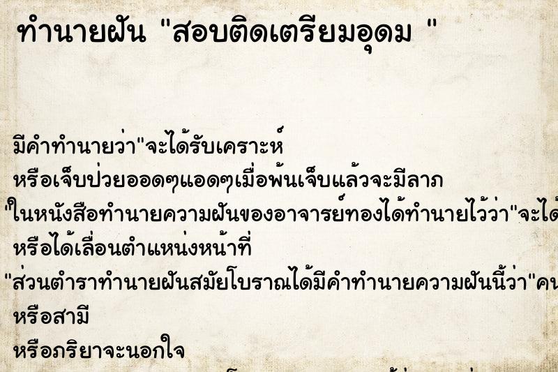 ทำนายฝันทำนายฝันสอบติดเตรียมอุดม